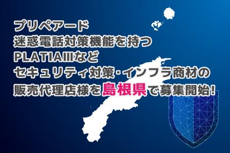 プリペアード 迷惑電話対策機能を持つPLATIAIIIなどセ