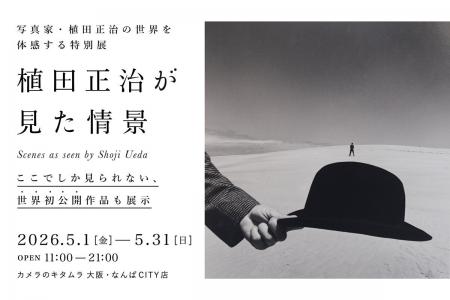 初公開作品も展示！世界に誇る写真家・植田正治氏の写