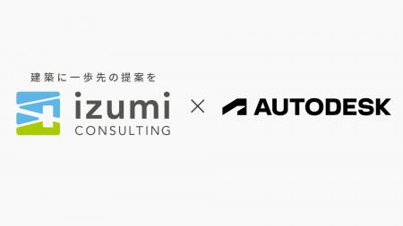 株式会社イズミコンサルティング、オートデスク株式会