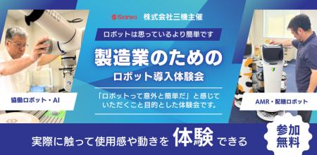 「製造業のためのロボット導入体験会」を開催します！