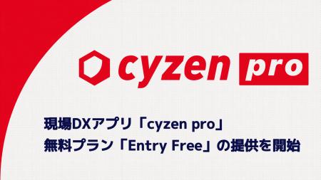 現場DXアプリ「cyzen pro」、無料プラン「Entry Free