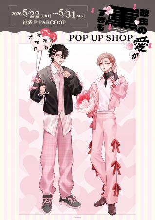 『彼氏の愛が重すぎる』 POP UP SHOP が池袋P´PARCO 3