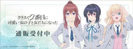 TVアニメ『クラスで2番目に可愛い女の子と友だちにな