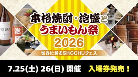 【7/25・26】「本格焼酎・泡盛とうまいもん祭2026」入