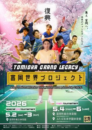 バドミントン富岡世界プロジェクト開催