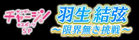 「サンデーチャージ！＆スポーツSP 羽生結弦～限界無