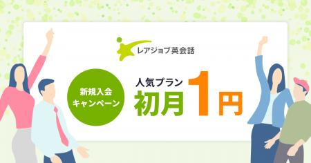 【4/30まで】レアジョブ英会話初月１円キャンペーン開