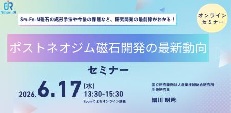 ポストネオジム磁石開発の最新動向解説セミナーを開催