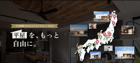 全国で支持されるデザイン平屋「FLAT-X」のモデル棟が