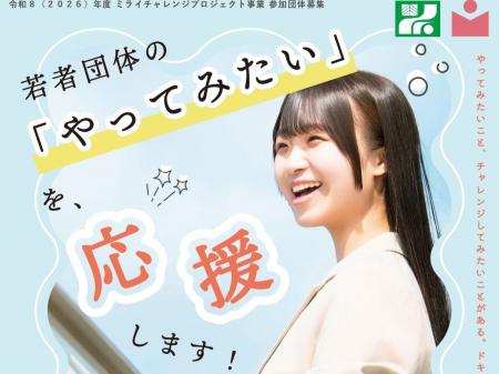 【助成金情報】栃木県内で活動する若者団体を上限10万