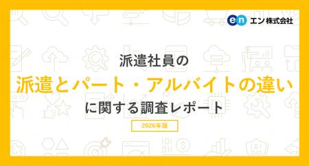 「派遣とパート・アルバイトの違い」調査。派遣とパー