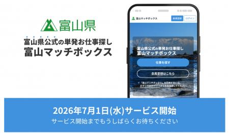 富山県の「人材マッチングプラットフォーム創設事業」