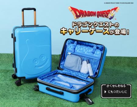 「ドラゴンクエスト」シリーズキャリーケース登場 ＆ 
