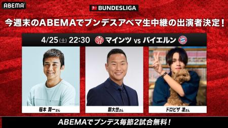 「ABEMA」、王者バイエルン伊藤洋輝とマインツ佐野海