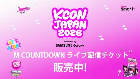 ＜KCON JAPAN 2026＞ライブ配信チケットの販売サイト