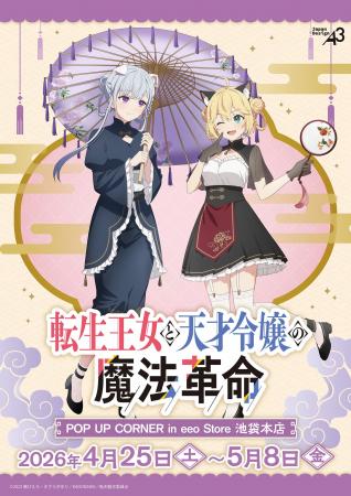 TVアニメ『転生王女と天才令嬢の魔法革命』新作グッズ
