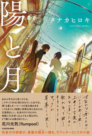 【flumpool 尼川元気による帯コメント初公開】LEGO BI