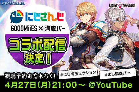 【にじさんじ×UHA味覚糖】人気VTuberユニット「ゴーミ