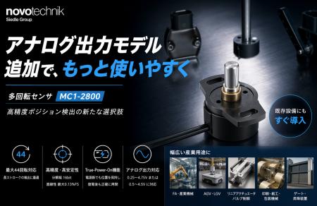多回転センサ「MC1-2800」にアナログ出力モデル追加～