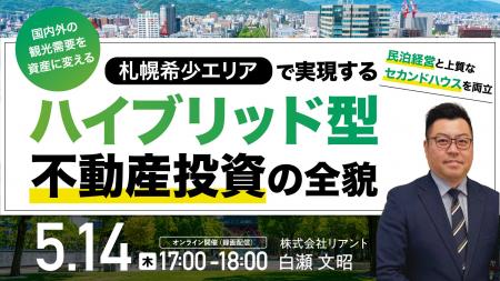 5月14日（木）17時よりオンライン開催！札幌の「今し