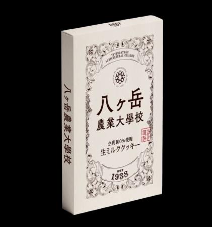 実習生が育んだ搾りたて生乳100％使用「八ヶ岳農業大