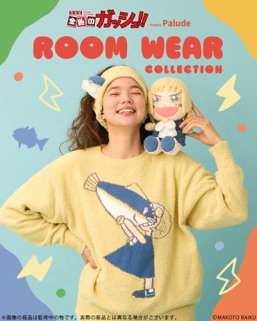 『金色のガッシュ！！』 より、もこもこのルームウェ