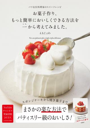 まさかの楽な方法でパティスリー級のおいしさ！ 『お
