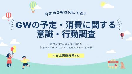 “おうち派or近場で楽しむ派”が主流？2026年GWのリアル