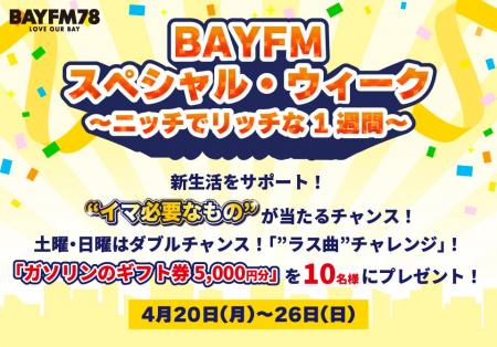 BAYFM「スペシャル・ウィーク ～ニッチでリッチな1週