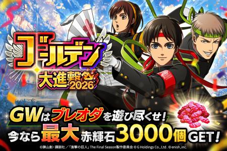 「進撃の巨人Brave Order」進撃ブレオダゴールデン大