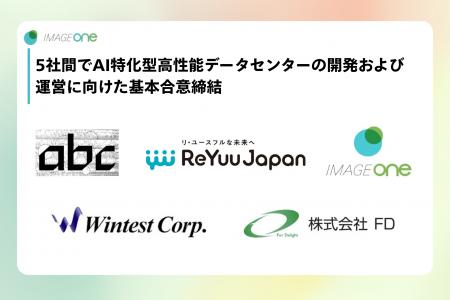 イメージワン株式会社、5社間でAI特化型高性能データ