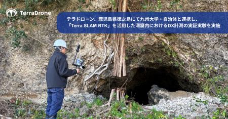 テラドローン、鹿児島県徳之島にて九州大学・天城町教