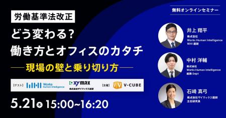 【5/21（木）開催】労働基準法改正、どう変わる？働き