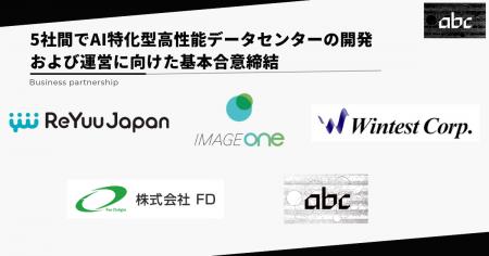 abc株式会社、5社間でAI特化型高性能データセンターの