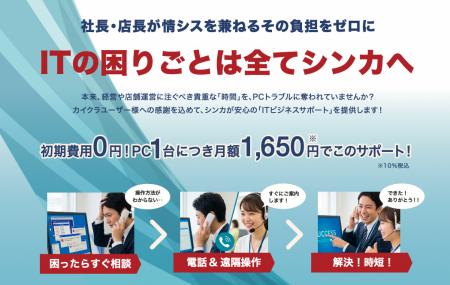 シンカ、中小企業のIT課題を月額1,650円で解決する新