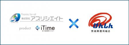 【プレスリリース】茨城県信用組合と株式会社アプリシ