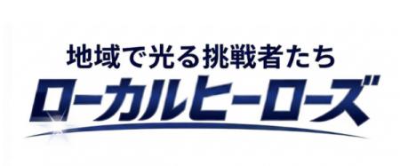 BS12にて「地域で光る挑戦者たち　ローカルヒーローズ