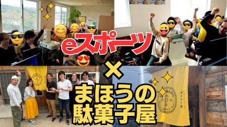 【地域創生レポート】まほうの駄菓子屋が「街角のeス