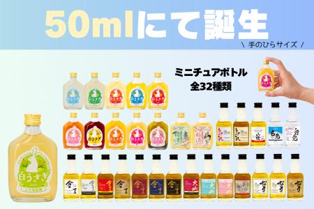 松井酒造、全32種類の「手のひらサイズ」50mlミニボト