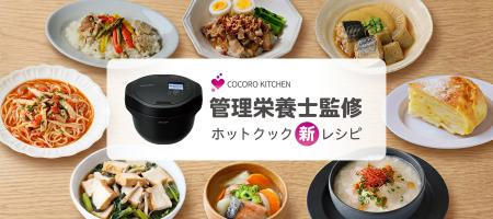 水なし自動調理鍋「ヘルシオ ホットクック」向けに健