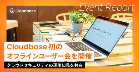 Cloudbase、初のオフラインユーザー会を開催、クラウ