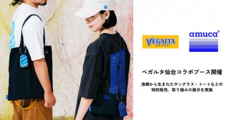 廃漁網アップサイクル企業amu、ベガルタ仙台とのコラ