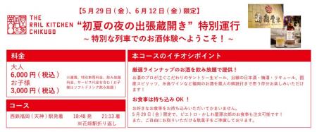 THE RAIL KITCHEN CHIKUGO”初夏の夜の出張蔵開き”特別