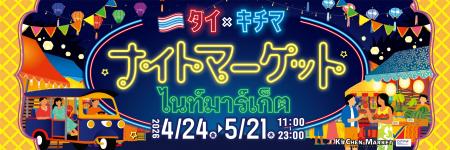 タイ×キチマ「ナイトマーケット2026」開催！