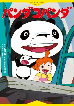 名作アニメーション映画がよみものに――『徳間アニメノ