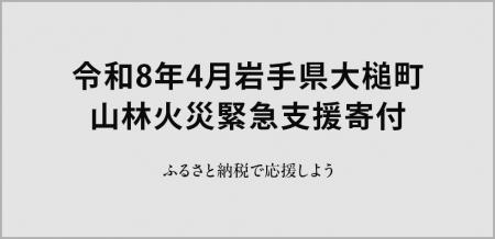 さとふる、「令和8年4月岩手県大槌町 山林火災緊急支