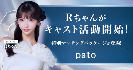 pato 最高ブランディング責任者の「Rちゃん」と会える