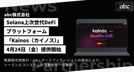 Solana上の次世代DeFiプラットフォーム「Kainos（カイ