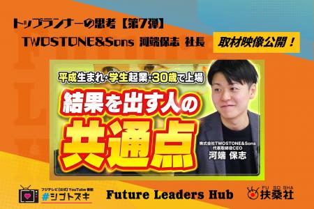 扶桑社の新経済メディア「Future Leaders Hub」‟トッ