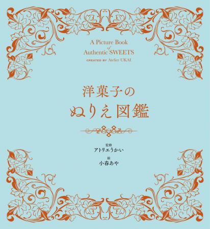 洋菓子の美しさや楽しさを”塗る”ことで味わう新体験。